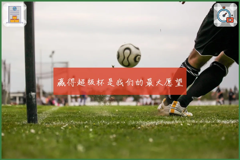 赢得超级杯是我们的最大愿望