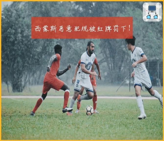 西蒙斯恶意犯规被红牌罚下！