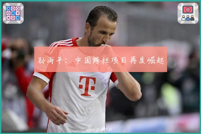 孙海平：中国跨栏项目再度崛起