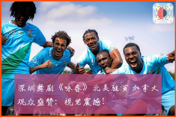 深圳舞剧《咏春》北美驻演 加拿大观众盛赞：视觉震撼！