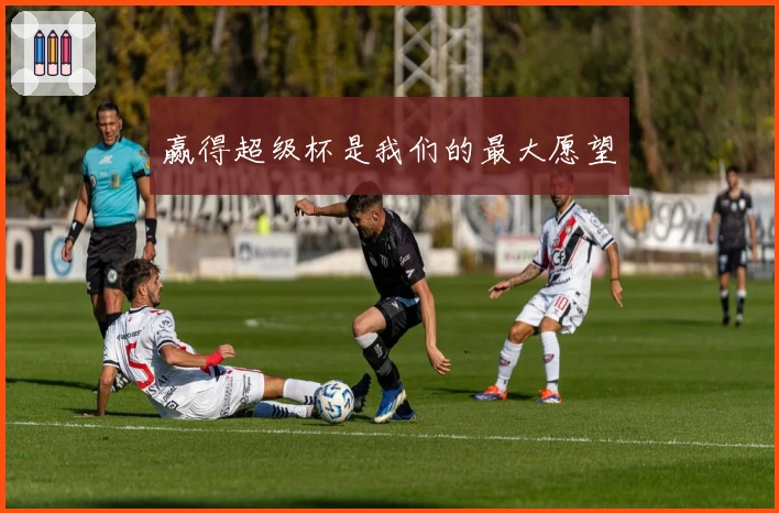 赢得超级杯是我们的最大愿望